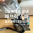 원렌탈 | [내돈내산] 패브릭 소파 청소, 비쎌 습식청소기 대여로 1만 원대에 끝낸 찐 후기 (리움렌탈)
