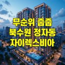지에스25 북수원자이점 | 북수원 자이렉스비아 줍줍 무순위 청약