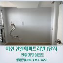 세븐일레븐 이천해피트리점 | 이천 탄성코트 신일해피트리빌 1단지 크랙 보수작업까지