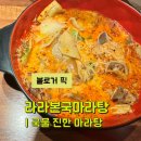 마포마라탕 합정마라탕 라라본국마라탕