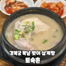 토속촌 - 논산시 | 경복궁 맛집 토속촌 삼계탕 복날 맞이 내돈내산 웨이팅 솔직 후기