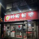 하남회관 | 광주 월곡동 맛집 노포 가족회관 현지인 추천 삼겹살 맛집
