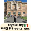 D00136 | 이탈리아 여행 오전 바티칸 투어 후기 (입장료, 입장시간)