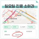 일요일 공휴일 진료 소아과 쉽게 찾는 방법 (마포 아이키소아과 주말 후기)