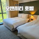 시티호텔 | 아이와 국내여행 준비물 필수템과 천안 가성비 호텔 오엔시티