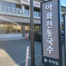 [경주 보문단지 맛집] 아화전통국수 보문점 식사 후기
