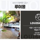 LOUISMONG(루이몽) 네이버블로그
