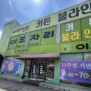 이브자리 - 청주시 서원구 1순환로 1122 | 청주 쿨매트 파는 곳 이브자리 셀린 아이스패드 후기