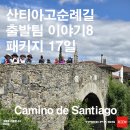27200-가-40 | 산티아고순례길 · 코스 · 후기｜팔라스 데 레이–아르수아 · 패키지 도보 8일차 · 빠에야...