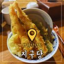 합성동287 | 창원상남동 점심, 혼밥하기 좋은 '지구당' 텐동 맛집