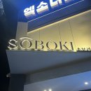 강남역 분위기 좋은 감성주점 &#39;소보키&#39;