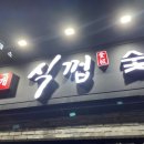 식껍서대문역점 이미지