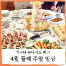 캐나다 온타리오 베리]4월 둘째주 주말일상