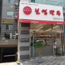 보영만두동탄 이미지