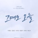 연극 그때도오늘 이미지