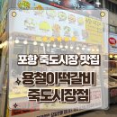 기쁨포장 | 포항 죽도시장 맛집 육즙 팡팡 터지는 용철이떡갈비 백남옥손만두 포장후기