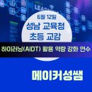 성남 교육청 초등 교감 하이러닝 AIDT 활용 역량 강화 연수 출강 후기[6.12]