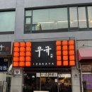 수원-0811 | [화서역맛집] 이자카야 우규 화서역점 솔직 후기🪄