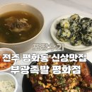 부광 | [전주 부광족발 평화점] 새로생긴 평화동 맛집, 부광족발 꼬리족발 중간맛 후기