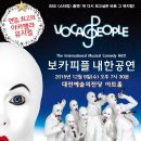 아카펠라 뮤지컬[보카피플] 12월 9일(수)19:30 예술의전당 아트홀 이미지