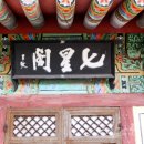 원효암 칠성각 이미지