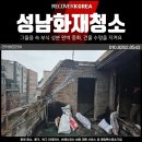 대행빌라 | 성남화재청소 빌라 화재복구 과정과 탄내 제거 후기