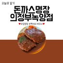 의정부 녹양동 맛집 돈까스명장 단골집 찐 후기