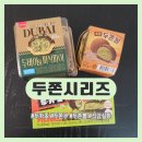 이마트24 평택안정OK점 | 이마트24 두쫀쿠 두쫀볼 두카초 솔직 후기 15,900원 주고 먹어본 진짜 식감