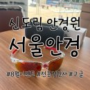 새로안안경 | 신도림 안경점 서울안경 신도림점 필모리스 고글 구매 후기