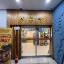 보름달숯불구이 | 반송동 고깃집 보름달숯불구이 한우 저렴하게 먹을 수 있는 곳