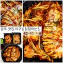 아구찜 참 잘하는 집 이미지