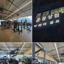 운동상점 | [다이어트리뷰] 운동상점 &amp; PT, 물금다이어트로 자신감 넘치는 신부 되기