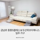 아세아콜렉션 | 금남로 중흥s클래스 두산위브더제니스 광주 입주가구 고민이라면