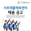 서부재활체육센터 헬스지도자 및 수영지도자, 수영파트강사 모집합니다! 이미지