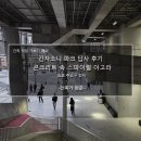 아고라 | 긴자소니 파크 답사 후기_콘크리트 속 스파이럴 아고라