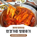 [한경가든] 순살갈치조림과 논밭뷰의 조화~!｜제주 한경면 맛집 후기