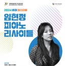 2024-08-16(금) 19:30 "임현정 피아노 리사이틀" @부평아트센터(인천) 이미지