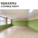정읍동초등학교 이미지