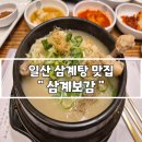 백석주유소 | 일산 삼계탕 맛집 백석역 삼계보감 초복 몸보신 후기