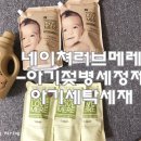 오천 비소 제002호 | 쿠팡후기까지 섭렵! 가성비 좋은 네이쳐러브메레 세제