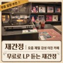 [수유LP카페추천]무료 lp 플레이어 체험 가능한 수유카페 재간정! 분위기 깡패 맛집 솔직 후기