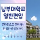 남부대학교 | 남부대학교 편입 온라인으로 준비한 현실 후기