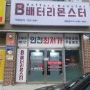 배터리몬스터 - 군포시 삼성로87번길 7 | 배터리몬스터