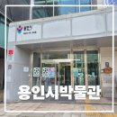 용인시박물관 | 용인 가볼만한곳 생각보다 괜찮았던 용인시박물관