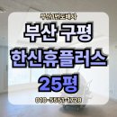 사하구 을숙도대로709번길 | 부산 사하구 구평동 구평 한신 휴 플러스 아파트 25평 전체 LX 디아망, LX 베스띠 천장 벽지 실크 도배...