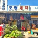 조광세탁 이미지