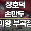 장호덕 손만두 부곡점 이미지