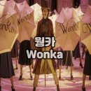 진부여인숙 | 영화 웡카 가족 영화 정보 출연진 후기 결말 쿠키 (2024)