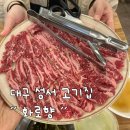 복삼겹살 감자탕 | 질 좋은 고기와 친절함이 가득한 편안한 룸식당, 성서 이곡동 고기집 “화로향” 방문 후기
