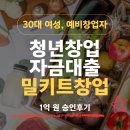 신용 740점 주부에게 신보가 1억 내준 이유 (35살 밀키트 창업 승인 후기)